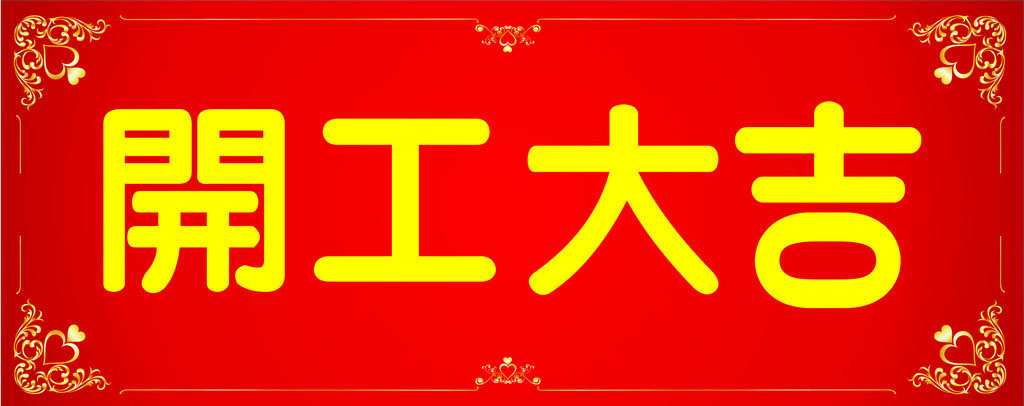 開工大吉，業(yè)績(jī)長(zhǎng)虹